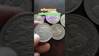 เหรียญ1บาท #money #เหรียญกษาปณ์ไทย #เหรียญกษาปณ์ #เหรียญไทย #ของสะสม #coin