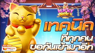 สล็อตแตกง่าย สล็อตเว็บตรง [Lucky Neko แมวทองนำโชค] สล็อตpg สล็อตแตก สล็อตวอเลท เว็บตรง สล็อตทุนน้อย