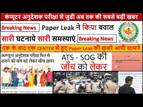 Latest News Computer Anudeshak  एक के बाद एक Center से हुए Paper Leak की खबरे आयी सामने अब क्या होगा