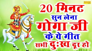 परेशानी में एक बार जरूर सुने ये भजन | हम जाहरवीर गोगा पीर की कथा सुनाते हैं | Goga Ji Katha