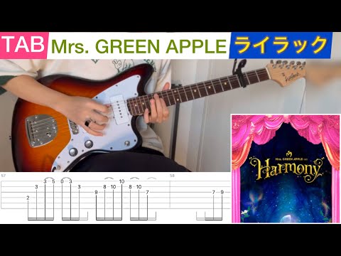 【TAB】Mrs. GREEN APPLE 『ライラック』Harmony ver 弾いてみたっ！