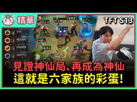 【魚丸精華】這是屬於這房間的勝利！與室友攜手完成「六家族」彩蛋！ #TFTS13