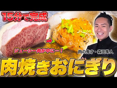 日本一予約が取れないシェフレシピ【超肉焼きおにぎり茶漬け】余ったご飯で15分！冷凍保存可能！具材入れたら高級料理になるぜ！#7年待ちレシピ