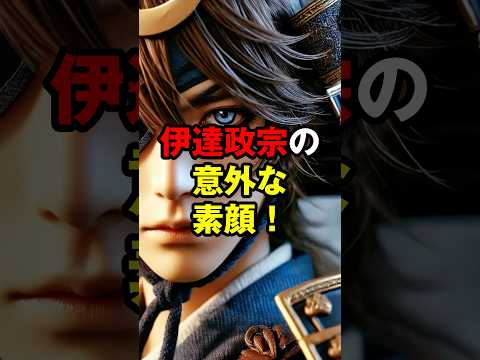 伊達政宗の意外な素顔！戦国武将の雑学3選 #伊達政宗 #戦国武将 #歴史雑学 #戦国時代 #日本史