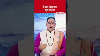 Astro Mantra: जानिए क्या है आज का पंचांग? कितने बजे है शुभ मुहूर्त? कौन सी दिशा है दिशाशूल?