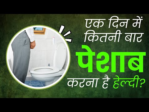 एक दिन में कितनी बार पेशाब करना है हेल्दी I How Many Times Should You Pee in a Day