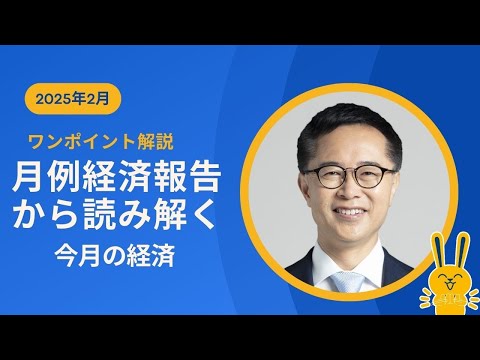 今月の経済～すぐわかるワンポイント解説～【2025年2月】古川元久元経済財政政策担当大臣 #国民民主党 ＃経済財政 #経済報告