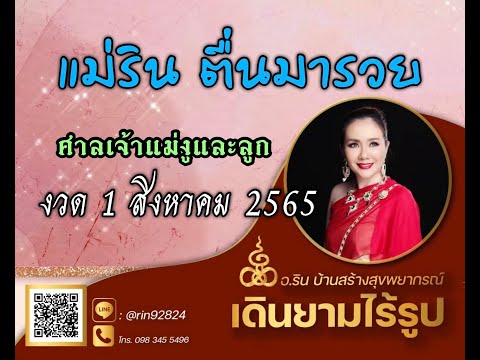 ศาลเจ้าแม่งูและลูก | อ.ริน บ้านสร้างสุข