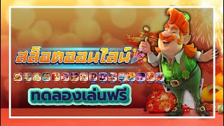 สูตรสล็อต เปอร์เซ็นสล็อต สูตรสแกนสล็อต ออนไลน์ สูตร เกมสล็อต pg สูตรสล็อต pg ฟรี 2024