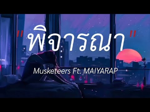 พิจารณา - Musketeers ft.MAIYARAP,กลิ่นดอกไม้,สองใจ,ถอย #เนื้อเพลง #lyricsthailand #เพลงฮิต