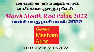 மேஷம் மார்ச் மாத ராசி பலன்கள் | March Month Rasi Palan Mesham 2022 | March Matha Rasi Palan 2022