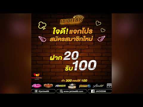 โปรสมาชิกใหม่ ฝาก20รับ100 ทำยอด300ถอนได้100