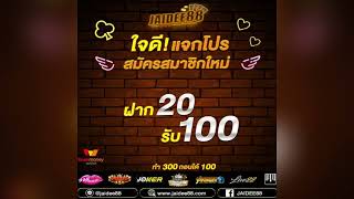โปรสมาชิกใหม่ ฝาก20รับ100 ทำยอด300ถอนได้100
