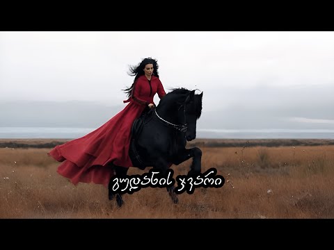 აფროდიტი - გუდანის ჯვარი / Afroditi - Gudanis Jvari