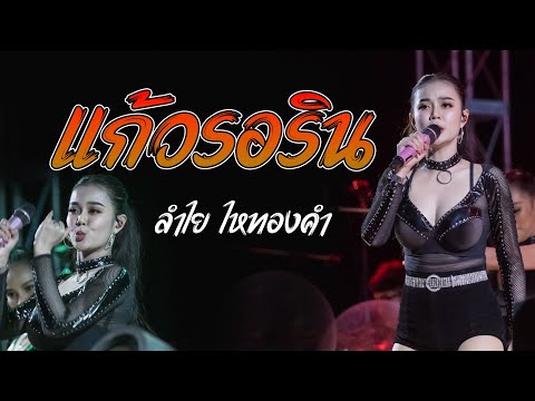 แสดงสด : แก้วรอริน - ลำไย ไหทองคำ | ครั้งแรกในถิ่นสุรินทร์