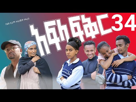 አፍላ ፍቅር 34 - School life /ስኩል ላይፍ/