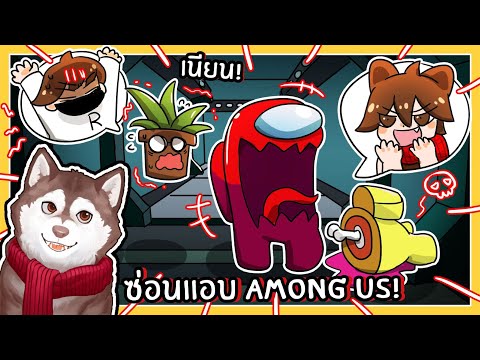 ปลอมตัวซ่อนแอบ Among us หมาสติแตกเป็นเอเลี่ยน! (Roblox)🐾