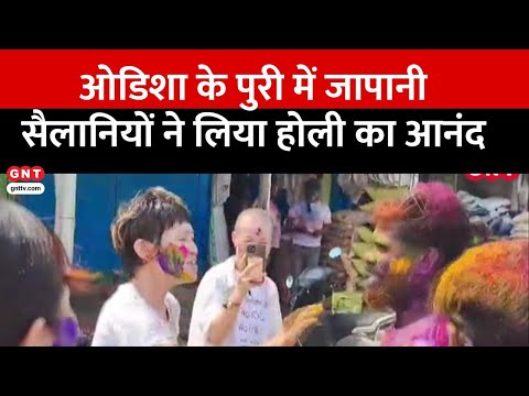 Odisha के Puri में जापानी सैलानियों ने मनाई Holi, Indian Culture से हुए रूबरू, देखिए तस्वीरें