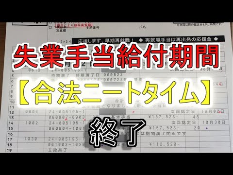 失業手当給付期間【合法ニートタイム】が終わりました…