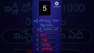 intresting quiz in telugu General knowledge quiz #quiztime #quicktips #telugufacts 👍👍
