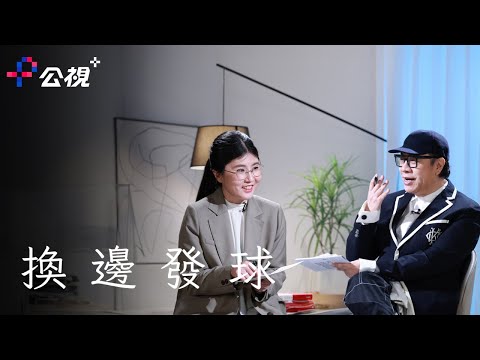 公視 特別節目【換邊發球】｜成為大人，其實也是件不錯的事？ ft. #蔡康永（主持人） X  #吳曉樂（作家）