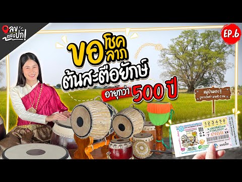 ขอโชคลาภ ต้นสะตือยักษ์ อายุกว่า 500 ปี | เลขตรงปก EP.6