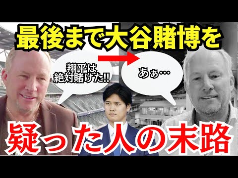 「大谷は絶対に賭けていた！」最後の最後まで大谷の賭博を疑った人たちの末路【海外の反応】