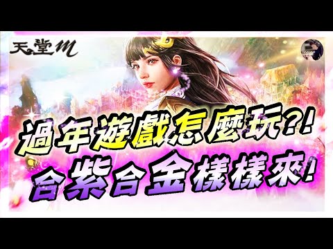 【天堂M】過年遊戲怎麼玩「合紫合金樣樣來」!! 春節製作做起來~看看什麼叫機率!! 金變倒數!! #王族 #黑妖 #天堂 #리니지M｜DingDing