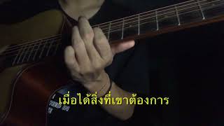 อย่าเป็นฉันเลย - กีตาร์ [Tab]