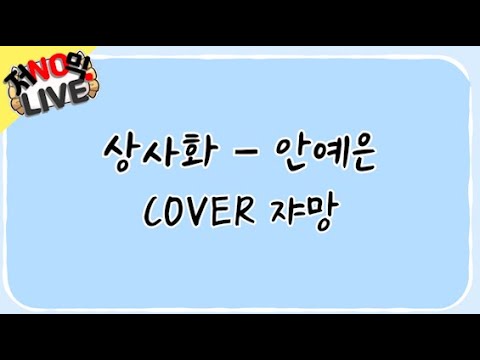 상사화 커버 - 안예은 (Magic Lily) 【쟈망 / 저노믹 라이브】