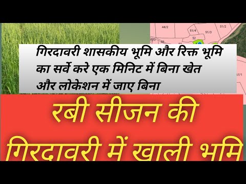 सारा एप्लीकेशन से रबी सीजन गिरदावरी में शासकीय भूमि और रिक्त भूमि का सर्वे करने का आसन प्रयास सीखे