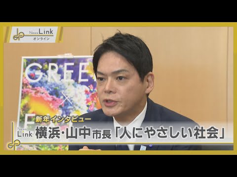 横浜市・山中竹春市長に新年インタビュー「人にやさしい社会をつくる」【News Linkオンライン】