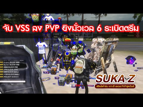 WarZ SukaZ ลงPVPจับVSSทำทุน