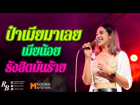 นาทีนี้ใครจะนั่งไหว!! ป๋าเมียมาเลย + สาวลำดวล + เมียน้อย [ Rebootz Band ]