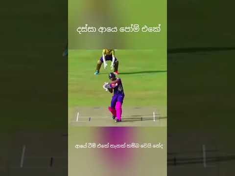 මෙයාව මතක අය ඉන්නවද#sinhala #srilanka cricket#shortvideo #cricket