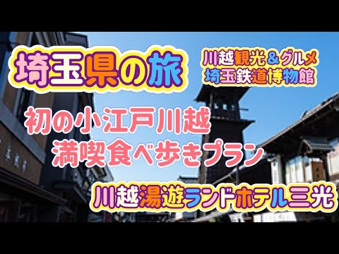 埼玉・川越の旅！初の小江戸川越で食べまくりの旅＆川越湯遊ランドホテル三光