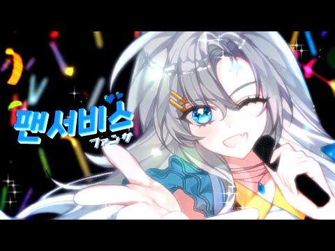 【에델】 팬서비스 (ファンサ) COVER / 歌ってみた