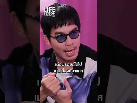 ต้องชื่อเผือก #LifeLesson #LessonB #เผือกพงศธร #โตโต้คมกฤช