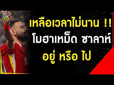 ซาลาห์ อยู่หรือไป | ข่าวฟุตบอล | ข่าวลิเวอร์พูล| ฟุตบอลวันนี้
