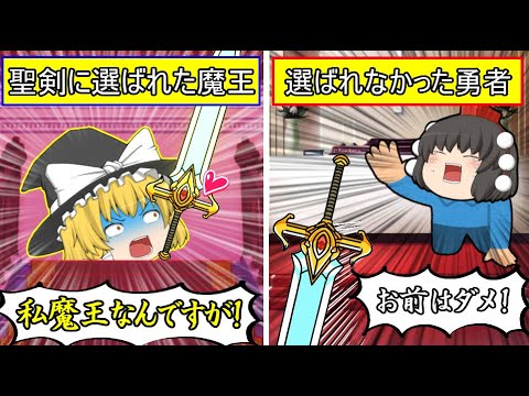 【ゆっくり茶番】魔王魔理沙が聖剣を手に入れてしまった！！