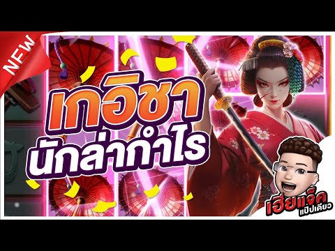 Geisha’s Revenge│เกมสล็อตเกอิชาpg นักล่าเงินตรา !! สล็อตpg สล็อตแตกง่าย