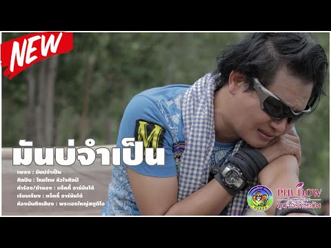 มันบ่จำเป็น - ไหมไทย หัวใจศิลป์ [OFFICIAL MV]