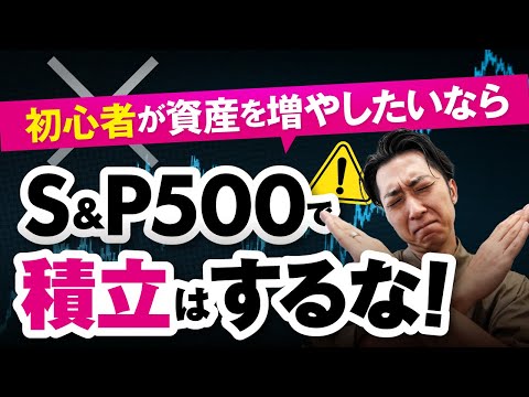 【衝撃】初心者が資産を増やしたいなら「Ｓ＆Ｐ５００」米国株式で積立ＮＩＳＡはするな
