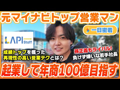 【一日密着】誰でもスーパー営業マンになれる！元トップ営業マンが独立して年商100億へ導く