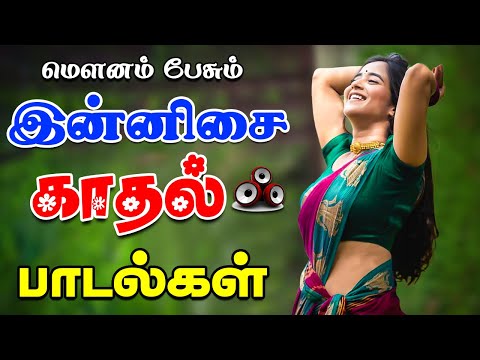 💥இன்னிசை காதல் பாடல்கள் ||💯High Quality 5.1 AUDIO🎵MP3 SONGS #song #trending #love