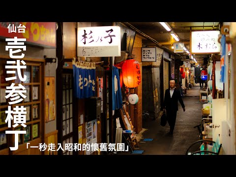 仙台  | 壱弐参横丁  ​ | ​ 一秒步入昭和的時光隧道 #日本觀光  #仙台   #vlog  #旅行  #日本  #travel  #japantravel #日本旅行#壱弐参横丁