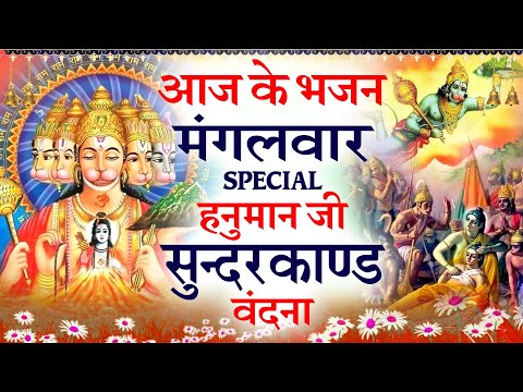 मंगलवार भक्ति स्पेशल : सुन्दरकाण्ड पाठ | Sundarkand- आरती कीजै हनुमान लला की| हनुमान शक्तिशाली वंदना