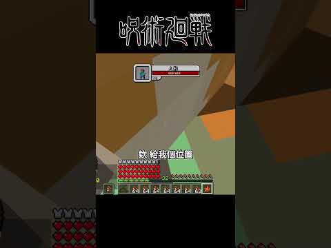 Minecraft Shorts 咒術迴戰【夜蛾正道】VS【兩面宿儺】!! #shorts #minecraft #呪術廻戦 #jujutsukaisen #anime #我的世界 #動漫 #遊戲