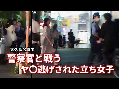 お手当の支払いを拒否されて半狂乱する立ち系女子。「帰れよ邪魔だから」と腕力で制圧する警察官。【大久〇公園】では稼ぐのも遊ぶのも騙すのもリスクは付きもの。