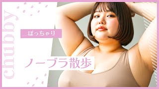 【ノーブラ散歩】AIぽっちゃり美女　公園散歩編